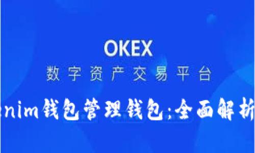 什么是Tokenim钱包管理钱包：全面解析与应用指南