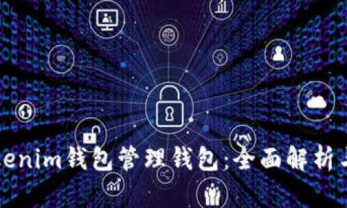 什么是Tokenim钱包管理钱包：全面解析与应用指南