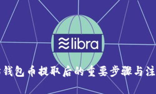 以太坊钱包币提取后的重要步骤与注意事项