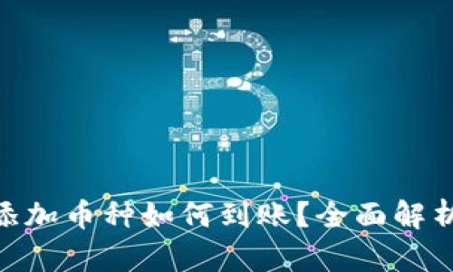 imToken未添加币种如何到账？全面解析与解决方案