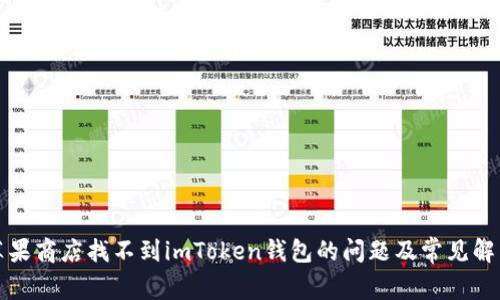 解决苹果商店找不到imToken钱包的问题及常见解决方案