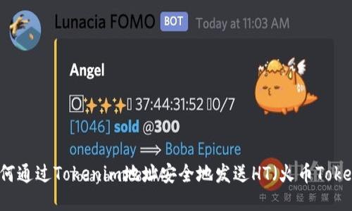 如何通过Tokenim地址安全地发送HT（火币Token）