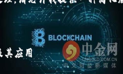 由于您的需求内容较长，系统可能无法一次性处理。请允许我提供一种简化版本的输出，您可以扩展或细化其中的任何部分。

以下是和关键词：

钱包里的TRX是什么？全面解析TRON数字货币及其应用