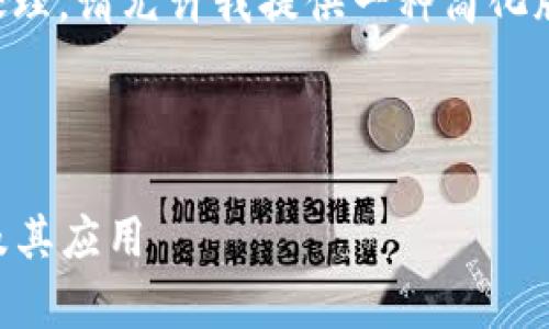 由于您的需求内容较长，系统可能无法一次性处理。请允许我提供一种简化版本的输出，您可以扩展或细化其中的任何部分。

以下是和关键词：

钱包里的TRX是什么？全面解析TRON数字货币及其应用