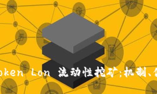 深入探讨 imToken Lon 流动性挖矿：机制、优势与风险分析