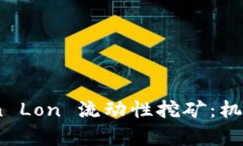 深入探讨 imToken Lon 流动性挖矿：机制、优势与风险分析