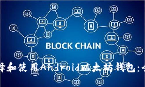 如何选择和使用Android以太坊钱包：全面指南