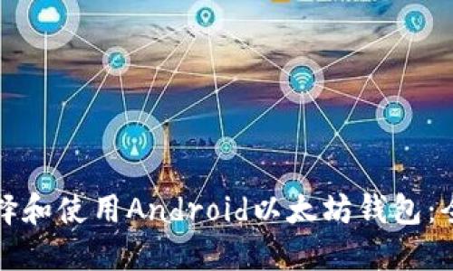 如何选择和使用Android以太坊钱包：全面指南