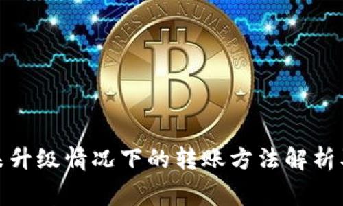 ImToken未升级情况下的转账方法解析及注意事项