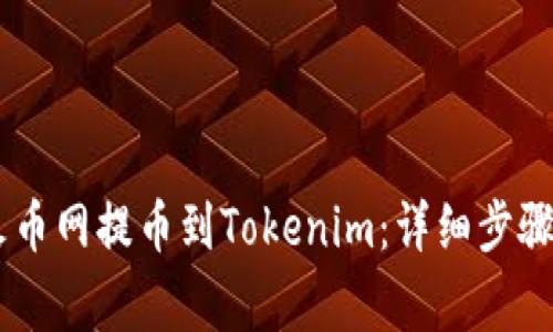 如何将USDT从火币网提币到Tokenim：详细步骤与常见问题解答