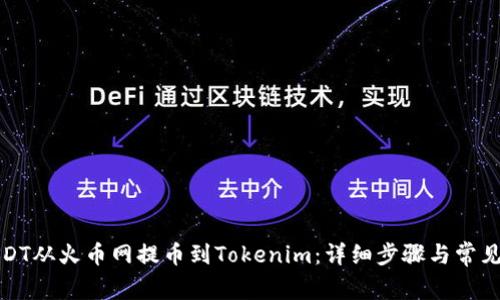 如何将USDT从火币网提币到Tokenim：详细步骤与常见问题解答