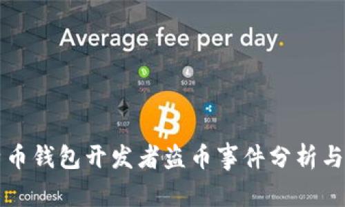 比特币钱包开发者盗币事件分析与防范