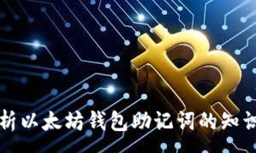 :
全面解析以太坊钱包助记词的知识与应用