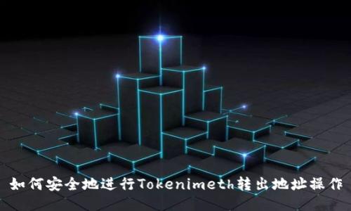 如何安全地进行Tokenimeth转出地址操作