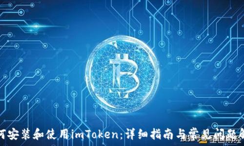 —————————————————

如何安装和使用imToken：详细指南与常见问题解答