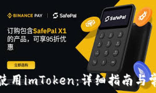—————————————————

如何安装和使用imToken：详细指南与常见问题解答
