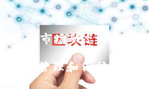   如何使用JavaScript创建USDT钱包并确保安全性 / 

 guanjianci USDT钱包, JavaScript, 加密货币, 钱包安全 /guanjianci 

随着加密货币的逐渐普及，USDT（Tether）作为一种与美元1:1锚定的稳定币，它的使用场景也越来越多。因此，开发一个安全的USDT钱包显得尤为重要。使用JavaScript构建USDT钱包不仅有助于学习区块链技术，还能够为实际应用提供价值。本文将探讨如何使用JavaScript创建USDT钱包，并确保其安全性。

一、什么是USDT钱包？

USDT钱包是一种数字钱包，用于存储、发送和接收USDT。与传统银行账户不同，USDT钱包是通过区块链技术实现的，用户可以在没有中介的情况下直接进行交易。这种钱包在功能上类似于其他加密货币钱包，但由于USDT的特殊性质，它在很多应用中得到广泛使用。

目前，USDT钱包主要分为两种类型：热钱包和冷钱包。热钱包通常是在线连接状态，方便用户随时进行交易；而冷钱包则是离线存储，相对更安全，适合长期持有USDT。

二、使用JavaScript创建USDT钱包的步骤

下面我们将分步骤介绍如何使用JavaScript创建一个基本的USDT钱包。

h41. 环境准备/h4

首先，确保您已经安装了Node.js，这是运行JavaScript的环境。可以通过官网下载安装包进行安装。安装完成后，通过命令行验证安装是否成功：

precodenode -v
npm -v
/code/pre

h42. 安装必要的库/h4

创建USDT钱包需要利用一些第三方库来实现，例如web3.js库。可以使用以下命令安装：

precodenpm install web3
/code/pre

h43. 创建钱包/h4

在JavaScript中，使用以下代码来创建USDT钱包：

precodeconst Web3 = require('web3');
const web3 = new Web3();

// 生成新的钱包
const account = web3.eth.accounts.create();
console.log(