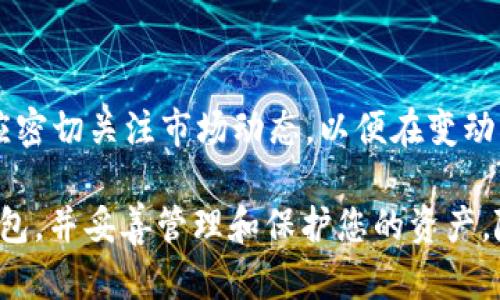   如何使用JavaScript创建USDT钱包并确保安全性 / 

 guanjianci USDT钱包, JavaScript, 加密货币, 钱包安全 /guanjianci 

随着加密货币的逐渐普及，USDT（Tether）作为一种与美元1:1锚定的稳定币，它的使用场景也越来越多。因此，开发一个安全的USDT钱包显得尤为重要。使用JavaScript构建USDT钱包不仅有助于学习区块链技术，还能够为实际应用提供价值。本文将探讨如何使用JavaScript创建USDT钱包，并确保其安全性。

一、什么是USDT钱包？

USDT钱包是一种数字钱包，用于存储、发送和接收USDT。与传统银行账户不同，USDT钱包是通过区块链技术实现的，用户可以在没有中介的情况下直接进行交易。这种钱包在功能上类似于其他加密货币钱包，但由于USDT的特殊性质，它在很多应用中得到广泛使用。

目前，USDT钱包主要分为两种类型：热钱包和冷钱包。热钱包通常是在线连接状态，方便用户随时进行交易；而冷钱包则是离线存储，相对更安全，适合长期持有USDT。

二、使用JavaScript创建USDT钱包的步骤

下面我们将分步骤介绍如何使用JavaScript创建一个基本的USDT钱包。

h41. 环境准备/h4

首先，确保您已经安装了Node.js，这是运行JavaScript的环境。可以通过官网下载安装包进行安装。安装完成后，通过命令行验证安装是否成功：

precodenode -v
npm -v
/code/pre

h42. 安装必要的库/h4

创建USDT钱包需要利用一些第三方库来实现，例如web3.js库。可以使用以下命令安装：

precodenpm install web3
/code/pre

h43. 创建钱包/h4

在JavaScript中，使用以下代码来创建USDT钱包：

precodeconst Web3 = require('web3');
const web3 = new Web3();

// 生成新的钱包
const account = web3.eth.accounts.create();
console.log(