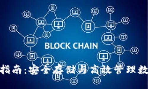 imToken钱包使用指南：安全存储与高效管理数字资产的最佳实践