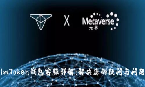 imToken钱包客服详解：解决您的疑问与问题