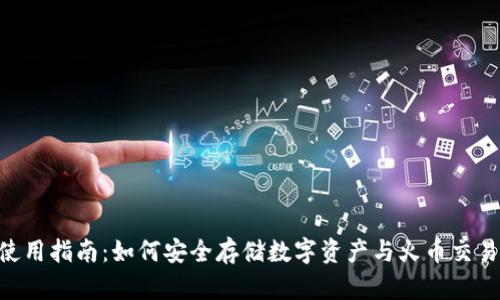 imToken钱包使用指南：如何安全存储数字资产与火币交易所的完美结合