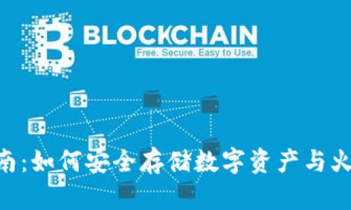 imToken钱包使用指南：如何安全存储数字资产与火币交易所的完美结合