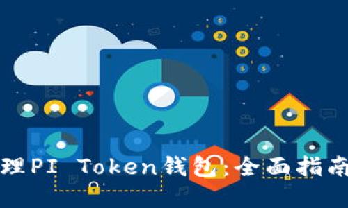 如何安全管理PI Token钱包：全面指南与最佳实践