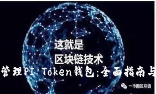 如何安全管理PI Token钱包：全面指南与最佳实践