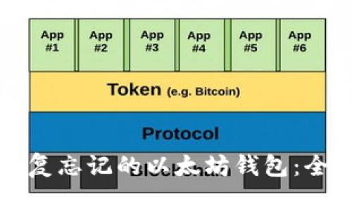 如何恢复忘记的以太坊钱包：全面指南