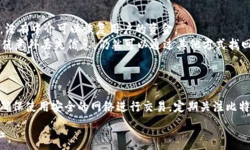   
比特币账号与钱包的彻底解析：如何安全有效地管理你的数字资产  

比特币, 账号, 钱包, 数字资产/guanjianci  

比特币作为全球首个去中心化的数字货币，近年来受到了越来越多的关注。无论是投资者还是普通用户，对于比特币的使用，都离不开其核心要素：比特币账号与钱包。在这篇文章中，我们将深入探讨比特币账号和钱包的工作原理、如何安全地管理自己的数字资产，并解答一些常见问题。  

什么是比特币账号？  
比特币账号其实是一个比特币地址，用户可以使用这个地址来发送和接收比特币。比特币地址是通过加密算法生成的一串字符串，通常以数字1或3开头。每个比特币地址都是公钥的哈希值，与之对应的是私钥，后者是用户控制其比特币的基础。  
用户的比特币账号并不等同于传统银行账号，因为比特币网络是去中心化的，没有中央机构进行管理。相反，用户的比特币账号存储在一个名为区块链的公共账本上，任何人都可以查看这些交易记录，但无法更改它们。  

比特币钱包的种类  
比特币钱包是用来存储、发送和接收比特币的工具。根据存储方式的不同，比特币钱包一般分为三类：热钱包、冷钱包和纸钱包。  
strong热钱包：/strong热钱包是连接互联网的数字钱包，通常用于日常交易。这类钱包便于使用，适合频繁进行小额交易的用户，例如手机钱包和网络钱包。  
strong冷钱包：/strong冷钱包指的是不联网的设备，如硬件钱包和冷存储。由于它们不与互联网连接，因此更为安全，适合长期存放大量比特币。  
strong纸钱包：/strong纸钱包是将比特币地址和私钥打印在纸张上的一种存储方式。这种方式虽然被认为是相对安全的，但一旦纸张丢失，用户将无法恢复其比特币。  

如何创建比特币钱包？  
创建比特币钱包的步骤相对简单，用户只需选择一种适合自己的钱包类型，然后注册或下载相关的软件或应用程序。对于热钱包，用户可以选择一些流行的应用程序，如Coinbase、Blockchain.info或Exodus；而对于冷钱包，用户需要购买专用的硬件设备，如Ledger或Trezor。  
在创建钱包时，一定要妥善存储好生成的私钥，因为没有私钥，用户将无法访问其比特币。如果私钥泄露，用户的比特币可能会被盗，因此在管理个人信息时需非常小心。  

如何保护你的比特币账号和钱包？  
保护比特币账号和钱包的安全至关重要，以下是一些有效的措施：  
ul  
li使用强密码：确保你的钱包和邮箱密码复杂且不易被猜测，定期更换密码以提高安全性。/li  
li启用双重认证：许多钱包和交易所提供双重认证功能，使用它能够为你的账号提供额外的安全层。/li  
li定期备份：定期备份钱包以防止数据丢失，备份可以保存在外部硬盘、云端或其他安全的位置。/li  
li谨慎连接网络：避免在不安全的Wi-Fi网络上进行交易，尽量选择安全的网络环境。/li  
li使用冷钱包：对于长期持有的比特币，可以将其转移到冷钱包中进行更安全的存储。/li  
/ul  

常见的比特币相关问题  

1. 比特币的投资风险有哪些？  
投资比特币虽然具有很大的利润潜力，但同时也伴随着诸多风险。  
首先，比特币的价格波动极大，可能在短时间内出现大幅度的涨跌，这对于投资者的心态和投资策略都是重要考验。其次，数字货币市场缺乏监管，存在诈骗、黑客攻击等风险，许多新手投资者由于缺乏知识往往成为受害者。此外，法律政策的变化也可能对投资产生重大影响，例如某些国家对加密货币的限制会直接导致市场反应。  
总之，投资比特币需要具备一定的知识和风险承受能力，在深入了解后再进行相应投资。  

2. 如何选择适合自己的比特币钱包？  
选择适合自己的比特币钱包需考虑多方面因素。  
首先，评估自己的交易频率。如果是日常交易频繁，热钱包或手机钱包可能更加便捷；如果是长期投资，则推荐使用冷钱包以保障安全。其次，要了解不同钱包的安全性和用户评价，选择知名度高且被广泛使用的钱包。再者，根据隐私需求选择钱包类型，有些钱包提供更好的匿名性，同时要留意钱包是否支持多种加密货币。  
最后，不妨多做一些试用，查看哪个钱包最适合自己的需求和使用习惯。  

3. 比特币交易的手续费是多少？  
比特币交易手续费通常由矿工费和交易平台收取的费用组成。  
矿工费是为了奖励矿工处理和验证交易，费用会随网络的拥堵程度而变化。一般来说，交易越多，矿工费可能越高。交易平台的费用也由各自的政策决定，一些平台可能会收取固定费用或按百分比收费。此时，用户在选择交易时要综合考虑手续费对整体成本的影响，以免造成不必要的损失。  

4. 如果忘记了私钥或助记词怎么办？  
遗忘私钥或助记词是比特币用户面临的常见问题之一。一旦这些信息丢失，使用该钱包的比特币几乎是无法找回的。由于比特币网络去中心化，没有中介可以恢复用户的资金。  
因此，强烈建议用户在创建钱包时备份好助记词，并存放在安全、隐秘的地方。在选择钱包时，也可以考虑一些支持钱包恢复的现代钱包，这样即使意外丢失信息，仍然可以通过其他方式找回。  

5. 如何避免比特币的诈骗风险？  
随着比特币的流行，诈骗活动也愈演愈烈。为了避免成为受害者，用户应当谨慎对待各种投资建议和机会，尤其是那些承诺高回报的项目。  
此外，可以通过查阅评价网站、getfeedback平台等了解交易所或钱包的信誉。同时，保持警惕，不轻易点击陌生邮件或社交媒体消息中的链接，确保使用安全的网络进行交易。定期关注比特币相关的安全资讯，了解最新的诈骗手法也是非常重要的。  

以上就是关于比特币账号与钱包的详细解析和常见问题的解答。希望本文能够帮助你更好地理解比特币的运作，安全有效地管理你的数字资产。  