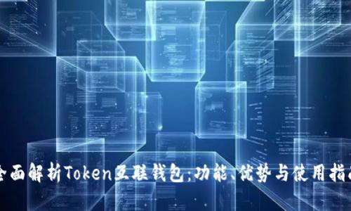 全面解析Token互联钱包：功能、优势与使用指南