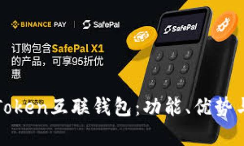 全面解析Token互联钱包：功能、优势与使用指南