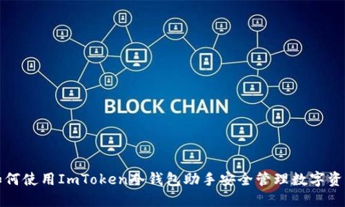 如何使用ImToken冷钱包助手安全管理数字资产