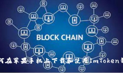 如何在苹果手机上下载和使用ImToken钱包