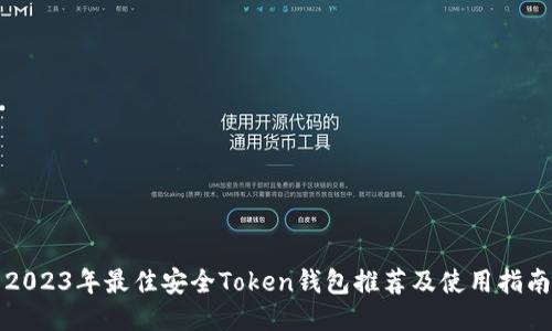2023年最佳安全Token钱包推荐及使用指南