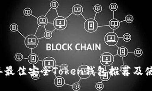 2023年最佳安全Token钱包推荐及使用指南