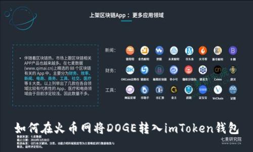 如何在火币网将DOGE转入imToken钱包