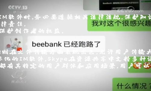 “IM下载资源”中的“IM”通常指“即时通讯”（Instant Messaging），而“下载资源”则意味着与资料、文件、媒体内容的获取或下载相关。结合这两个概念，可以推测“IM下载资源”可能指的是通过即时通讯工具获取的各类资源，比如文件、图片、视频等。这种情况在现代的交流中变得越来越普遍，尤其是在工作和学习环境中。

在深入了解“IM下载资源”之前，可以思考如下几个方面的内容：

1. IM软件的功能和使用场景。
2. 下载资源的类型及其常见应用。
3. 如何安全高效地管理和下载资源。
4. IM下载资源的法律及伦理问题。
5. 比较不同IM软件在资源下载方面的优势和劣势。

下面，通过这几个问题详细展开。

IM软件的功能和使用场景
即时通讯软件是现代沟通中不可或缺的工具。它们不仅实现了实时的文字聊天，还集成了语音通话、视频通话、文件传输等多种功能。例如，像微信、QQ、Skype等都是流行的IM软件。
在工作场景中，IM软件的应用非常广泛。团队成员可以通过这些工具进行快速的信息交流，分享工作文件，甚至进行脑力风暴。而在个人生活中，IM软件则成为与朋友、家人保持联系的重要方式。
除了通讯之外，很多IM软件还支持群组聊天、状态更新、文件共享等功能。例如，用户可以在聊天中直接分享大文件，发送多媒体内容，甚至创建共享云盘来管理文件。这些功能极大地方便了用户的日常生活和工作。

下载资源的类型及其常见应用
在IM下载资源的概念中，各类资源的类型多种多样，可能包括文档、图片、视频、音频等。例如，在工作中，用户可能需要共享项目文档、图表或演示文稿，而在个人生活中，可能更倾向于下载娱乐性质的内容，如电影或音乐。
在教育领域，通过IM软件进行资料的下载和分享尤为重要。老师和学生可以通过这些平台共享学习资料、课件或参考书目。这种资源的快速准确分享提升了学习效率。
此外，社交媒体上的许多信息和内容也可以通过IM软件分享。例如，用户在浏览社交媒体时发现有趣的文章或视频，直接通过IM工具将其转发给朋友，这种分享方式迅速而方便。

如何安全高效地管理和下载资源
随着网络安全问题的日益严重，如何安全高效地管理和下载资源成为用户需要重点关注的问题。用户在下载资源时，应优先选择可靠的IM软件，并确认发送方的身份。
首先，应该定期更新软件并确保使用最新版本，以防止潜在的安全漏洞。其次，在下载文件之前，用户应了解文件的来源，避免下载不明文件，以防感染病毒或恶意软件。
另外，采用云存储服务也是管理和分享资源的一种有效方式。用户可以将需要的文件上传到云端，再通过IM软件共享链接，而不直接在对话中发送文件。这不仅能节省带宽，还可以增加文件的安全性。

IM下载资源的法律及伦理问题
在下载资源时，用户必须意识到可能存在的法律及伦理问题。特别是涉及到版权的内容，未经许可的下载及分享都是违法的。因此，在使用IM软件时，务必要遵循相关法律法规，保护知识产权。
例如，下载未经授权的音乐、电影或书籍实际上都可能涉及侵权。在使用IM软件分享此类内容时，用户也应保持警惕，避免因分享而承担法律责任。
除了合法性，用户在下载分享资源时也应考虑伦理问题。必须尊重他人的创作，给予应有的认可和报酬。鼓励用户通过合法途径获取资源，保护创作者的权益。

比较不同IM软件在资源下载方面的优势和劣势
最后，我们可以比较不同IM软件在资源下载方面的优势和劣势。比如，微信以其强大的生态系统，可以通过小程序轻松下载各类资源；而QQ则在文件传输方面表现出色，允许用户传输大文件，适合团队合作。
Skype则以高清语音和视频通话著称，适合需要更高质量交流的用户。但在文件传输方面，它的速度可能不如其他软件。此外，作为一款国际化的IM软件，Skype在资源共享中支持多种语言，使其在全球范围内都有广泛的用户基础。
总之，选择合适的IM软件及其下载资源的功能不仅依赖于用户的具体需求，还依赖于使用场景、预期的文件类型等多重因素。每款IM软件都有其特定的用户群体和应用场景，用户可以根据自己的需求选择最适合的工具。

上述内容结合了“IM下载资源”的定义和相关方面的详细探讨。希望这可以帮助您更好地理解这一概念及其在生活和工作中的应用。