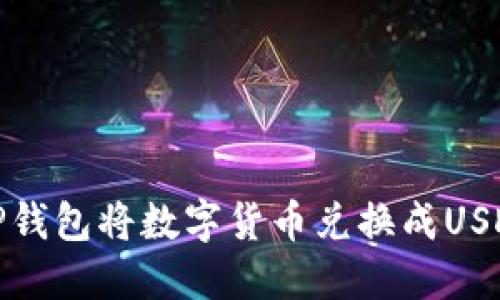 : 如何使用TP钱包将数字货币兑换成USDT的详细指南