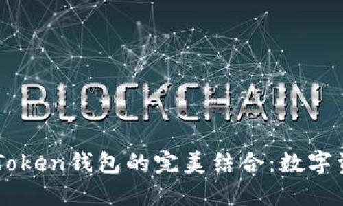 星火矿池与imToken钱包的完美结合：数字资产管理新体验