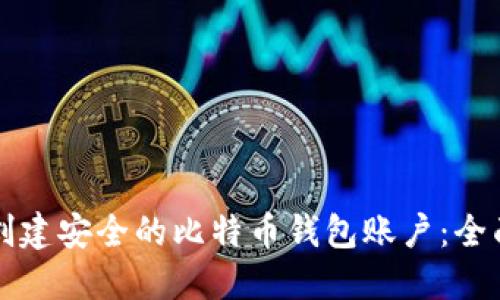 如何创建安全的比特币钱包账户：全面指南