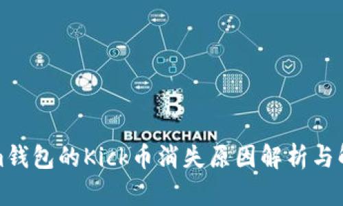 Tokenim钱包的Kick币消失原因解析与解决方案