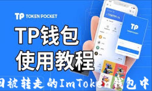 
如何找回被转走的ImToken钱包中的USDT？