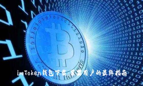 imToken钱包下载：苹果用户的最终指南