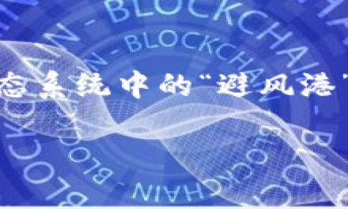    如何在USDT钱包中安全地出售您的USDT  / 
 guanjianci  USDT, 钱包, 加密货币, 出售  /guanjianci 

随着加密货币的日益普及，USDT（泰达币）作为一种广泛使用的稳定币，已经成为许多投资者和交易者的首选。在USDT钱包中，如何安全、有效地将USDT出售，成了许多人关注的问题。本篇文章将深入探讨与USDT有关的一系列主题，帮助您更好地理解如何在USDT钱包中出售您的资产。

什么是USDT？
USDT，即“Tether”的缩写，是一种基于区块链技术的稳定币，其价值通常与美元挂钩。USDT的出现旨在解决加密货币市场流通中的波动性问题，使得投机投资者能够在不离开加密货币生态系统的情况下，享受稳定的价值存储。USDT背后的机制是通过将每一个USDT token与相应的美元存款进行1:1的挂钩，确保每个USDT都有相应的美元储备作为支撑。

USDT的优势和风险
USDT作为一种稳定币，具有以下几个优势。首先，它可以在加密货币和法定货币之间实现快速转换，为交易者提供了方便。其次，由于其价值相对固定，USDT也为投资者提供了一种不错的避险手段，有助于应对市场波动带来的影响。然而，USDT也存在一定风险。例如，虽然Tether公司声明其有足够的储备来支持每一个USDT，但其储备的透明度和审核问题一直受到质疑，这也让一些投资者感到不安。

如何在USDT钱包中出售USDT？
出售USDT的步骤相对简单，首先，您需要找到一个可靠的交易所或平台，支持您所持有的USDT进行交易。注册并完成身份认证后，将USDT从您的钱包转移到该平台的账户。接下来，您可以选择出售USDT的具体操作，包括市场价格或者限价等方式进行交易。在交易完成后，您可以选择将获得的法定货币提现到银行账户，或者继续在平台内进行其他交易。

USDT出售后的资金如何安全存储？
一旦您成功出售了USDT并获得了资金，如何安全存储这些资金便成为了新的挑战。首先，您可以将资金提现到个人银行账户，这种方式相对安全，但也必须注意选择合规的银行。其次，如果您选择继续在交易所中持有资金，可以考虑将大部分资产转移到冷钱包（即不连网的钱包），以减少被黑客攻击的风险。此外，确保启用交易所的双重认证功能，进一步提高您的账户安全性。

USDT钱包的选择和注意事项
市面上存在许多种类的USDT钱包，包括热钱包和冷钱包。热钱包因其方便性适合频繁交易的用户，而冷钱包则提供了更高的安全性，适合长期持有者。在选择USDT钱包时，用户需要关注其安全性、使用便捷性以及社区的评价。通常来说，知名度高、用户评价良好的钱包更值得信赖。

常见问题解答

1. USDT如何转移到其他钱包？
将USDT转移到其他钱包通常涉及几个步骤。首先，您需要获取目标钱包的地址，通常是一个由字母和数字组成的字符串。接下来，在您的USDT钱包中选择“发送”或“转移”功能，输入目标地址和转移数量。确认交易信息无误后，提交即可。同时需要注意，转账可能会涉及网络手续费，这个费用会自动从您转出的数量中扣除。转账完成后，您可以在目标钱包中查看是否到账。

2. USDT是否安全？
USDT的安全性相对而言是一个复杂的话题。虽然USDT本身是基于区块链的技术，具备加密货币的一些基本安全性，但其背后的保障机制和透明度是值得关注的。用户在使用USDT时，需选择信誉良好的交易平台，同时务必保障自己钱包的安全，例如使用强密码和启用双重认证功能。冷钱包虽然不够方便，但在安全性上往往胜过热钱包，可以有效降低被攻击的风险。

3. USDT出售后，资金多久可以到账？
USDT出售后，资金到账时间通常取决于多个因素，包括您所使用的交易平台、提现方式以及网络状况。一般而言，如果您选择将资金提现到银行账户，通常需要1-3个工作日才会到账；而如果选择在交易所内部转账，通常会在数小时内完成。建议用户在选择提现方式时，关注各个平台的具体规定和手续费，选择最适合的方式，以免造成不必要的延误。

4. 如何避免USDT的诈骗？
在加密货币交易中，诈骗事件时有发生，因此用户在出售USDT时需要保持警惕。首先，应避免在不熟悉或不信任的交易平台上进行交易，尽量选择知名度高且有良好用户评价的交易所。其次，警惕网上的虚假广告和“钓鱼”网站，确保您访问的是正规的网站。信息获取时，要确认网站的SSL证书（即开头为https://的链接）。对于任何要求您提供私钥、密码或账户信息的行为都要保持警惕，绝不要轻易泄露个人信息。

5. USDT与其他加密货币的区别是什么？
USDT与其他加密货币的主要区别在于其稳定性。大部分加密货币，如比特币和以太坊，都存在较大的价格波动，而USDT与美元挂钩，旨在保持相对稳定的价值。这使得USDT适合作为人们在加密货币生态系统中的“避风港”。此外，USDT的发行机制及其与法定货币的对应关系，使其在交易所中的流动性相对较高，从而促进了其广泛使用。而对于那些希望在市场波动中保护其资产价值的投资者，USDT无疑是一个理想选择。

总结来说，USDT作为一种稳定的加密货币，可以为投资者提供多种便利，但在出售和存储时，务必注意选择合适的平台和安全措施。希望本文能够为您在USDT交易中提供一些有价值的建议和指导。
