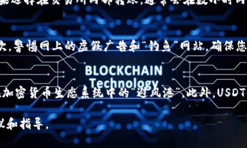    如何在USDT钱包中安全地出售您的USDT  / 
 guanjianci  USDT, 钱包, 加密货币, 出售  /guanjianci 

随着加密货币的日益普及，USDT（泰达币）作为一种广泛使用的稳定币，已经成为许多投资者和交易者的首选。在USDT钱包中，如何安全、有效地将USDT出售，成了许多人关注的问题。本篇文章将深入探讨与USDT有关的一系列主题，帮助您更好地理解如何在USDT钱包中出售您的资产。

什么是USDT？
USDT，即“Tether”的缩写，是一种基于区块链技术的稳定币，其价值通常与美元挂钩。USDT的出现旨在解决加密货币市场流通中的波动性问题，使得投机投资者能够在不离开加密货币生态系统的情况下，享受稳定的价值存储。USDT背后的机制是通过将每一个USDT token与相应的美元存款进行1:1的挂钩，确保每个USDT都有相应的美元储备作为支撑。

USDT的优势和风险
USDT作为一种稳定币，具有以下几个优势。首先，它可以在加密货币和法定货币之间实现快速转换，为交易者提供了方便。其次，由于其价值相对固定，USDT也为投资者提供了一种不错的避险手段，有助于应对市场波动带来的影响。然而，USDT也存在一定风险。例如，虽然Tether公司声明其有足够的储备来支持每一个USDT，但其储备的透明度和审核问题一直受到质疑，这也让一些投资者感到不安。

如何在USDT钱包中出售USDT？
出售USDT的步骤相对简单，首先，您需要找到一个可靠的交易所或平台，支持您所持有的USDT进行交易。注册并完成身份认证后，将USDT从您的钱包转移到该平台的账户。接下来，您可以选择出售USDT的具体操作，包括市场价格或者限价等方式进行交易。在交易完成后，您可以选择将获得的法定货币提现到银行账户，或者继续在平台内进行其他交易。

USDT出售后的资金如何安全存储？
一旦您成功出售了USDT并获得了资金，如何安全存储这些资金便成为了新的挑战。首先，您可以将资金提现到个人银行账户，这种方式相对安全，但也必须注意选择合规的银行。其次，如果您选择继续在交易所中持有资金，可以考虑将大部分资产转移到冷钱包（即不连网的钱包），以减少被黑客攻击的风险。此外，确保启用交易所的双重认证功能，进一步提高您的账户安全性。

USDT钱包的选择和注意事项
市面上存在许多种类的USDT钱包，包括热钱包和冷钱包。热钱包因其方便性适合频繁交易的用户，而冷钱包则提供了更高的安全性，适合长期持有者。在选择USDT钱包时，用户需要关注其安全性、使用便捷性以及社区的评价。通常来说，知名度高、用户评价良好的钱包更值得信赖。

常见问题解答

1. USDT如何转移到其他钱包？
将USDT转移到其他钱包通常涉及几个步骤。首先，您需要获取目标钱包的地址，通常是一个由字母和数字组成的字符串。接下来，在您的USDT钱包中选择“发送”或“转移”功能，输入目标地址和转移数量。确认交易信息无误后，提交即可。同时需要注意，转账可能会涉及网络手续费，这个费用会自动从您转出的数量中扣除。转账完成后，您可以在目标钱包中查看是否到账。

2. USDT是否安全？
USDT的安全性相对而言是一个复杂的话题。虽然USDT本身是基于区块链的技术，具备加密货币的一些基本安全性，但其背后的保障机制和透明度是值得关注的。用户在使用USDT时，需选择信誉良好的交易平台，同时务必保障自己钱包的安全，例如使用强密码和启用双重认证功能。冷钱包虽然不够方便，但在安全性上往往胜过热钱包，可以有效降低被攻击的风险。

3. USDT出售后，资金多久可以到账？
USDT出售后，资金到账时间通常取决于多个因素，包括您所使用的交易平台、提现方式以及网络状况。一般而言，如果您选择将资金提现到银行账户，通常需要1-3个工作日才会到账；而如果选择在交易所内部转账，通常会在数小时内完成。建议用户在选择提现方式时，关注各个平台的具体规定和手续费，选择最适合的方式，以免造成不必要的延误。

4. 如何避免USDT的诈骗？
在加密货币交易中，诈骗事件时有发生，因此用户在出售USDT时需要保持警惕。首先，应避免在不熟悉或不信任的交易平台上进行交易，尽量选择知名度高且有良好用户评价的交易所。其次，警惕网上的虚假广告和“钓鱼”网站，确保您访问的是正规的网站。信息获取时，要确认网站的SSL证书（即开头为https://的链接）。对于任何要求您提供私钥、密码或账户信息的行为都要保持警惕，绝不要轻易泄露个人信息。

5. USDT与其他加密货币的区别是什么？
USDT与其他加密货币的主要区别在于其稳定性。大部分加密货币，如比特币和以太坊，都存在较大的价格波动，而USDT与美元挂钩，旨在保持相对稳定的价值。这使得USDT适合作为人们在加密货币生态系统中的“避风港”。此外，USDT的发行机制及其与法定货币的对应关系，使其在交易所中的流动性相对较高，从而促进了其广泛使用。而对于那些希望在市场波动中保护其资产价值的投资者，USDT无疑是一个理想选择。

总结来说，USDT作为一种稳定的加密货币，可以为投资者提供多种便利，但在出售和存储时，务必注意选择合适的平台和安全措施。希望本文能够为您在USDT交易中提供一些有价值的建议和指导。
