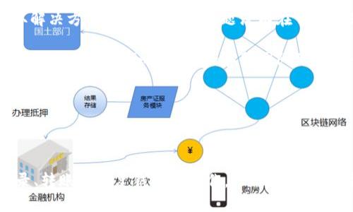    imToken官网钱包登录入口：安全、便捷的数字资产管理解决方案  / 
 guanjianci  imToken, 钱包登录, 数字资产, 加密货币  /guanjianci 

---

### 一、什么是imToken钱包？

imToken是一款备受欢迎的数字资产钱包，主要用于存储和管理各种加密货币及其相关资产。它提供了用户友好的界面和强大的功能，使得普通用户和专业投资者都能轻松地管理自己的资产。imToken钱包的核心特点包括多链支持、去中心化和安全性等特点。

作为一个跨链钱包，imToken支持Ethereum、Bitcoin、Tron等多种主流区块链。用户可以在一个钱包中管理不同类型的资产，极大地方便了用户的资产运作。在这个日益多样化的数字资产管理时代，imToken正是为了满足用户的需求而应运而生。

imToken钱包的去中心化特性意味着用户对自己的资产拥有完全的控制权，用户的私钥存储在本地设备中，不会被第三方平台接触。这种特性大大提高了资产的安全性，减少了用户资金被盗取的风险。

---

### 二、imToken钱包的登录入口

登录imToken钱包非常简单，只需用户在官方网站上找到登录入口。进入imToken官网后，用户可以直接点击登录按钮，输入自己的账号和密码即可完成登录。需要注意的是，在输入信息时，确保在安全的网络环境下进行，以避免网络钓鱼或其他安全问题。

另外，imToken还支持多种登录方式，例如通过钱包助记词或私钥进行恢复。如果用户忘记了账号和密码，只需通过这些方式恢复钱包，即可重新获取对数字资产的访问权。登录过程非常快速，用户可以方便地检查和管理自己的资产。

值得一提的是，imToken钱包还支持指纹和面部识别等生物识别技术，让用户在登录过程中更为安全与便捷。

---

### 三、imToken钱包的优势

使用imToken钱包的优势显而易见，以下是一些主要的优势：

#### 1. 多链支持

imToken支持多种主流区块链，包括Ethereum、Bitcoin和Tron等。这意味着用户可以在同一个钱包中管理多种不同类型的加密货币，而不需要下载多个钱包，极大地提升了用户的使用体验。

#### 2. 去中心化

用户的私钥和助记词都保存在本地设备上，imToken不会存储用户的敏感信息。这种去中心化的管理方式让用户对自己的资产有了更大的控制权。

#### 3. 用户友好的界面

imToken的界面设计非常直观，操作流程也 sehr简单。即便是新手用户也能快速上手，轻松管理数字资产。用户可以很轻松地查看资产总值、进行交易、转账等操作。

#### 4. 安全性

imToken采用多种安全技术，包括冷钱包、加密技术和多重身份验证等，确保用户资产的安全性。同时，应用程序受到严格审查和监控，以降低潜在的安全风险。

#### 5. 社区支持

imToken在数字货币社区中具备良好的声誉，其开发团队活跃于各大区块链论坛、社群中，持续进行技术更新与改进，确保用户体验不断。

---

### 四、常见问题

#### 1. imToken钱包是否安全?

imToken钱包作为一款受欢迎的数字资产管理工具，采用了多种先进的安全保障技术。用户资产的安全性是imToken团队最优先考虑的问题之一。它使用了冷钱包技术来存储加密资产，同时提供多重身份验证以进一步保证用户账户的安全。

此外，用户的私钥和助记词存储在本地，避免了任何中央管理机制可能发生的安全漏洞。这种去中心化的保护方式让用户完全拥有对资产的控制权。使用imToken的用户也应遵循良好的安全习惯，例如定期更换密码、启用二次验证等，进一步提升资产安全。

---

#### 2. 如何恢复imToken钱包？

如果用户无法登录imToken钱包，或者因为某些原因需要恢复钱包，imToken提供了多种恢复方法。最常见的就是使用助记词恢复钱包。用户可以在创建钱包时得到的助记词，一旦丢失或者需要迁移到新的设备，就可以通过这个助记词进行恢复。

此外，用户还可以通过私钥进行恢复。私钥是连接用户与投资产的唯一钥匙，尽管更加复杂，但仍然是一个有效的方法。在恢复的过程中，请确保在安全、可靠的网络环境下操作，以防资料被窃取。

除了这两种方式，imToken也提供了联系方式以便用户能更方便地咨询售后服务，确保每位用户都能快速解决自己的问题。

---

#### 3. 如何转账、交易加密货币？

在imToken中进行转账和交易加密货币是非常简单的过程。用户只需要进入钱包界面，选择要交易的加密货币，并输入收款人的钱包地址。同时，用户还需要根据自己需求设置转账金额和矿工费用。确认无误后，用户便可以轻松地完成交易流程。

交易成功后，用户会在应用内收到确认消息。此外，imToken也提供了交易记录追踪功能，用户可以查阅过往的交易记录，便于管理和确认资产流动。

对于新手用户，imToken还提供了详尽的操作指南，帮助转账的每个步骤，确保用户能够顺利、快速地进行交易。

---

#### 4. imToken支持哪些币种？

imToken钱包支持多种主流的加密货币和代币，包括但不限于Ethereum、Bitcoin、Tron、EOS等主流币种。此外，imToken还支持各种 ERC20 代币。这意味着用户可以在同一钱包中管理多种不同类型的资产，方便灵活。

由于加密货币市场变化较快，imToken也会定期更新支持的货币和代币列表，因此建议用户时常查看官方信息，以获取最新动态。用户还可以根据自己的需求定制资产管理，并与不同的币种进行交易。

---

#### 5. 如何联系客服？

imToken提供了多种客服渠道，确保用户在使用过程中遇到问题能够及时得到帮助。在APP内，用户可以通过“帮助中心”访问到常见问题，并获取解决方案。如果用户的问题没有在常见问题中得到解答，imToken的客服团队也提供了在线咨询服务。

此外，imToken还在社交媒体上保持活跃，例如在Twitter、Telegram等平台上，用户可以直接向官方提出问题，得到快速反馈。最后，用户可以通过电子邮件与imToken的客服团队联系，寻求进一步的帮助。这种多样化的客服渠道确保了用户在任何时候都能获得支持。

---

### 结尾

imToken钱包以其安全性、便利性和多链支持等特点，成为越来越多用户管理数字资产的重要工具。用户在使用imToken时，除了要了解如何登录、转账和恢复钱包的操作，还需要时刻关注安全问题，并采取有效措施保护自己的数字资产。同时，充分利用imToken提供的各种服务，可以让用户的数字资产管理变得更加轻松、高效。