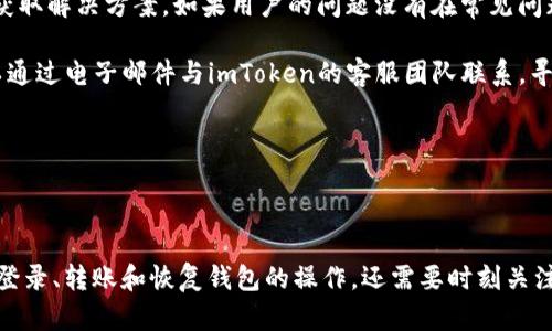    imToken官网钱包登录入口：安全、便捷的数字资产管理解决方案  / 
 guanjianci  imToken, 钱包登录, 数字资产, 加密货币  /guanjianci 

---

### 一、什么是imToken钱包？

imToken是一款备受欢迎的数字资产钱包，主要用于存储和管理各种加密货币及其相关资产。它提供了用户友好的界面和强大的功能，使得普通用户和专业投资者都能轻松地管理自己的资产。imToken钱包的核心特点包括多链支持、去中心化和安全性等特点。

作为一个跨链钱包，imToken支持Ethereum、Bitcoin、Tron等多种主流区块链。用户可以在一个钱包中管理不同类型的资产，极大地方便了用户的资产运作。在这个日益多样化的数字资产管理时代，imToken正是为了满足用户的需求而应运而生。

imToken钱包的去中心化特性意味着用户对自己的资产拥有完全的控制权，用户的私钥存储在本地设备中，不会被第三方平台接触。这种特性大大提高了资产的安全性，减少了用户资金被盗取的风险。

---

### 二、imToken钱包的登录入口

登录imToken钱包非常简单，只需用户在官方网站上找到登录入口。进入imToken官网后，用户可以直接点击登录按钮，输入自己的账号和密码即可完成登录。需要注意的是，在输入信息时，确保在安全的网络环境下进行，以避免网络钓鱼或其他安全问题。

另外，imToken还支持多种登录方式，例如通过钱包助记词或私钥进行恢复。如果用户忘记了账号和密码，只需通过这些方式恢复钱包，即可重新获取对数字资产的访问权。登录过程非常快速，用户可以方便地检查和管理自己的资产。

值得一提的是，imToken钱包还支持指纹和面部识别等生物识别技术，让用户在登录过程中更为安全与便捷。

---

### 三、imToken钱包的优势

使用imToken钱包的优势显而易见，以下是一些主要的优势：

#### 1. 多链支持

imToken支持多种主流区块链，包括Ethereum、Bitcoin和Tron等。这意味着用户可以在同一个钱包中管理多种不同类型的加密货币，而不需要下载多个钱包，极大地提升了用户的使用体验。

#### 2. 去中心化

用户的私钥和助记词都保存在本地设备上，imToken不会存储用户的敏感信息。这种去中心化的管理方式让用户对自己的资产有了更大的控制权。

#### 3. 用户友好的界面

imToken的界面设计非常直观，操作流程也 sehr简单。即便是新手用户也能快速上手，轻松管理数字资产。用户可以很轻松地查看资产总值、进行交易、转账等操作。

#### 4. 安全性

imToken采用多种安全技术，包括冷钱包、加密技术和多重身份验证等，确保用户资产的安全性。同时，应用程序受到严格审查和监控，以降低潜在的安全风险。

#### 5. 社区支持

imToken在数字货币社区中具备良好的声誉，其开发团队活跃于各大区块链论坛、社群中，持续进行技术更新与改进，确保用户体验不断。

---

### 四、常见问题

#### 1. imToken钱包是否安全?

imToken钱包作为一款受欢迎的数字资产管理工具，采用了多种先进的安全保障技术。用户资产的安全性是imToken团队最优先考虑的问题之一。它使用了冷钱包技术来存储加密资产，同时提供多重身份验证以进一步保证用户账户的安全。

此外，用户的私钥和助记词存储在本地，避免了任何中央管理机制可能发生的安全漏洞。这种去中心化的保护方式让用户完全拥有对资产的控制权。使用imToken的用户也应遵循良好的安全习惯，例如定期更换密码、启用二次验证等，进一步提升资产安全。

---

#### 2. 如何恢复imToken钱包？

如果用户无法登录imToken钱包，或者因为某些原因需要恢复钱包，imToken提供了多种恢复方法。最常见的就是使用助记词恢复钱包。用户可以在创建钱包时得到的助记词，一旦丢失或者需要迁移到新的设备，就可以通过这个助记词进行恢复。

此外，用户还可以通过私钥进行恢复。私钥是连接用户与投资产的唯一钥匙，尽管更加复杂，但仍然是一个有效的方法。在恢复的过程中，请确保在安全、可靠的网络环境下操作，以防资料被窃取。

除了这两种方式，imToken也提供了联系方式以便用户能更方便地咨询售后服务，确保每位用户都能快速解决自己的问题。

---

#### 3. 如何转账、交易加密货币？

在imToken中进行转账和交易加密货币是非常简单的过程。用户只需要进入钱包界面，选择要交易的加密货币，并输入收款人的钱包地址。同时，用户还需要根据自己需求设置转账金额和矿工费用。确认无误后，用户便可以轻松地完成交易流程。

交易成功后，用户会在应用内收到确认消息。此外，imToken也提供了交易记录追踪功能，用户可以查阅过往的交易记录，便于管理和确认资产流动。

对于新手用户，imToken还提供了详尽的操作指南，帮助转账的每个步骤，确保用户能够顺利、快速地进行交易。

---

#### 4. imToken支持哪些币种？

imToken钱包支持多种主流的加密货币和代币，包括但不限于Ethereum、Bitcoin、Tron、EOS等主流币种。此外，imToken还支持各种 ERC20 代币。这意味着用户可以在同一钱包中管理多种不同类型的资产，方便灵活。

由于加密货币市场变化较快，imToken也会定期更新支持的货币和代币列表，因此建议用户时常查看官方信息，以获取最新动态。用户还可以根据自己的需求定制资产管理，并与不同的币种进行交易。

---

#### 5. 如何联系客服？

imToken提供了多种客服渠道，确保用户在使用过程中遇到问题能够及时得到帮助。在APP内，用户可以通过“帮助中心”访问到常见问题，并获取解决方案。如果用户的问题没有在常见问题中得到解答，imToken的客服团队也提供了在线咨询服务。

此外，imToken还在社交媒体上保持活跃，例如在Twitter、Telegram等平台上，用户可以直接向官方提出问题，得到快速反馈。最后，用户可以通过电子邮件与imToken的客服团队联系，寻求进一步的帮助。这种多样化的客服渠道确保了用户在任何时候都能获得支持。

---

### 结尾

imToken钱包以其安全性、便利性和多链支持等特点，成为越来越多用户管理数字资产的重要工具。用户在使用imToken时，除了要了解如何登录、转账和恢复钱包的操作，还需要时刻关注安全问题，并采取有效措施保护自己的数字资产。同时，充分利用imToken提供的各种服务，可以让用户的数字资产管理变得更加轻松、高效。