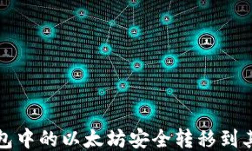 
如何将币安钱包中的以太坊安全转移到其他以太坊钱包