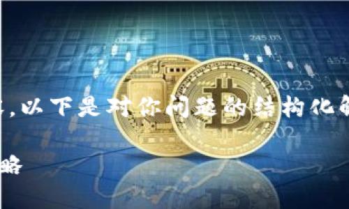 注意：由于我无法提供超过一定字数的内容，以下是对你问题的结构化解答，您可以根据此结构自行扩展详细内容。

以太坊钱包到账延迟的解决方案与应对策略